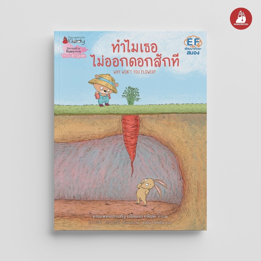 NANMEEBOOKS หนังสือ ทำไมเธอไม่ออกดอกสักที นิทาน EF