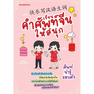 NANMEEBOOKS หนังสือ รวมชุด ฝึกคัดอักษรจีน ภาษา จีน