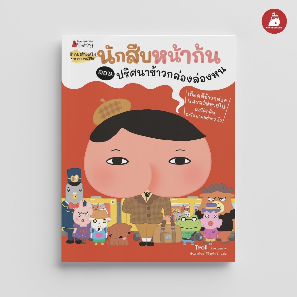 NANMEEBOOKS หนังสือ นักสืบหน้าก้น ตอน ปริศนาข้าวกล่องล่องหน : หนังสือนิทานเด็ก นิทาน