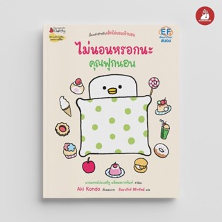 NANMEEBOOKS หนังสือ ไม่นอนหรอกนะ คุณฟูกนอน (หมอประเสริฐแนะนำ…