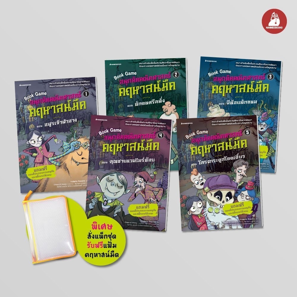 NANMEEBOOKS หนังสือ แพ็กชุด สนุกคิดคณิตศาสตร์ คฤหาสน์มืด เล่ม 1-5 แบบฝึกหัด คณิตศาสตร์