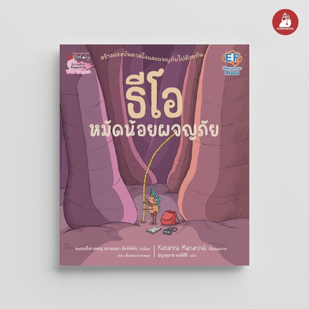 NANMEEBOOKS หนังสือ ธีโอ หมัดน้อยผจญภัย