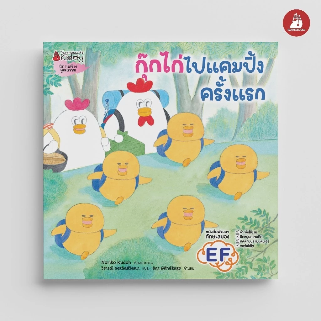 NANMEEBOOKS หนังสือ กุ๊กไก่ไปแคมปิ้งครั้งแรก (ปกแข็ง) นิทาน EF
