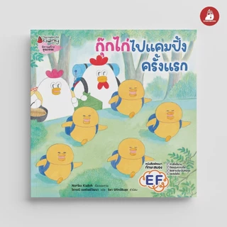 NANMEEBOOKS หนังสือ กุ๊กไก่ไปแคมปิ้งครั้งแรก (ปกแข็ง) นิทาน EF