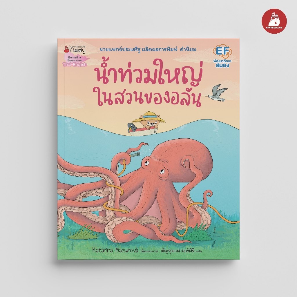 NANMEEBOOKS หนังสือ น้ำท่วมใหญ่ในสวนของอลัน : หนังสือนิทานเด็ก นิทาน