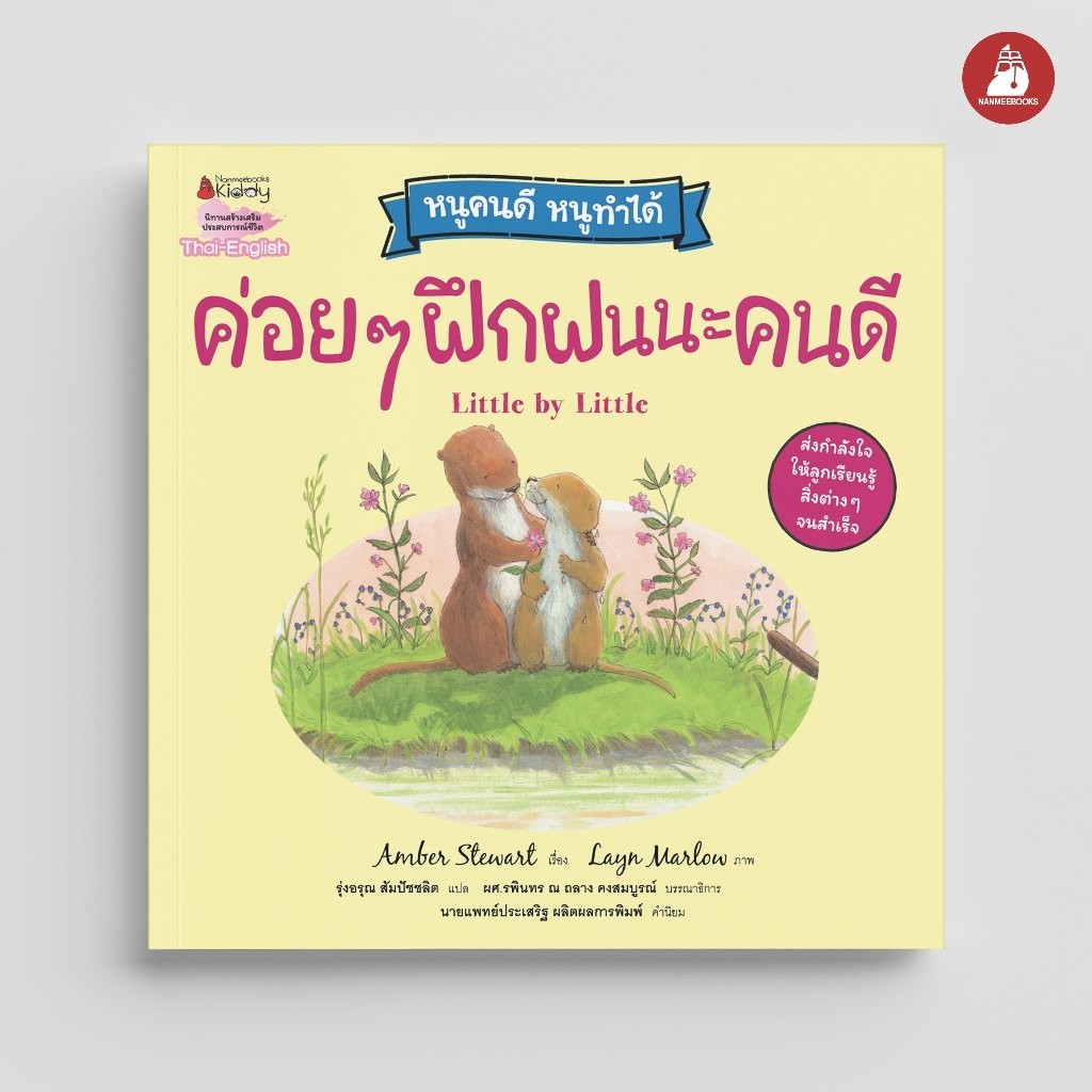 NANMEEBOOKS หนังสือ ค่อย ๆ ฝึกฝนนะคนดี (ปกใหม่) ชุด หนูคนดี หนูทำได้ นิทาน