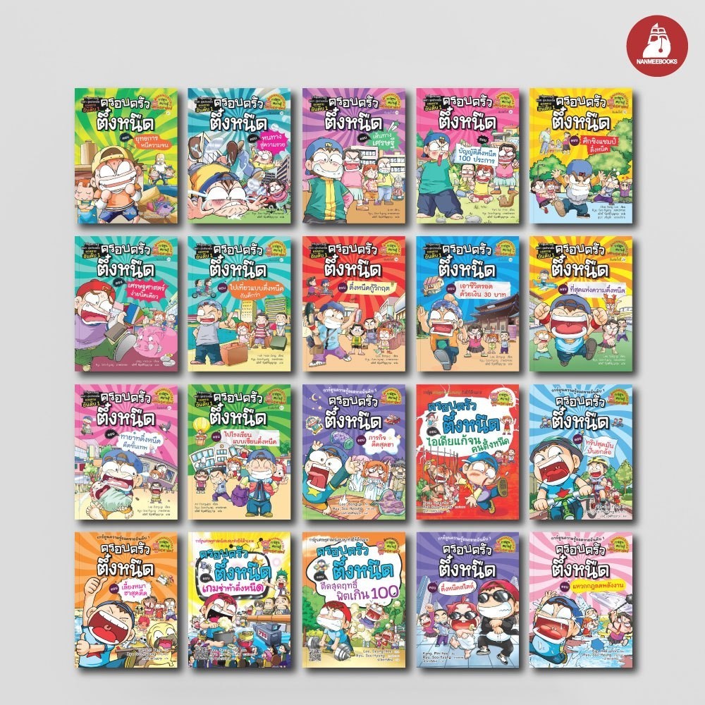 NANMEEBOOKS หนังสือ ชุด ครอบครัวตึ๋งหนืด เล่ม 1-20 การ์ตูน การ์ตูนความรู้
