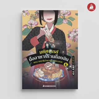 NANMEEBOOKS หนังสือ มหัศจรรย์มื้ออาหารร้านก็อบลิน เล่ม 4 ตอน…