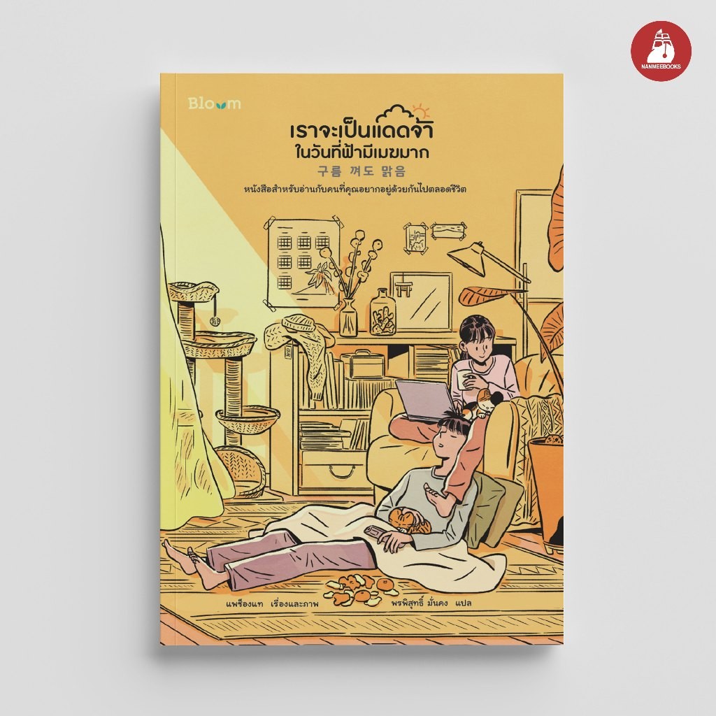 NANMEEBOOKS หนังสือ Bloom : เราจะเป็นแดดจ้าในวันที่ฟ้ามีเมฆมาก : สำนักพิมพ์ Bloom หนังสือฮีลใจ