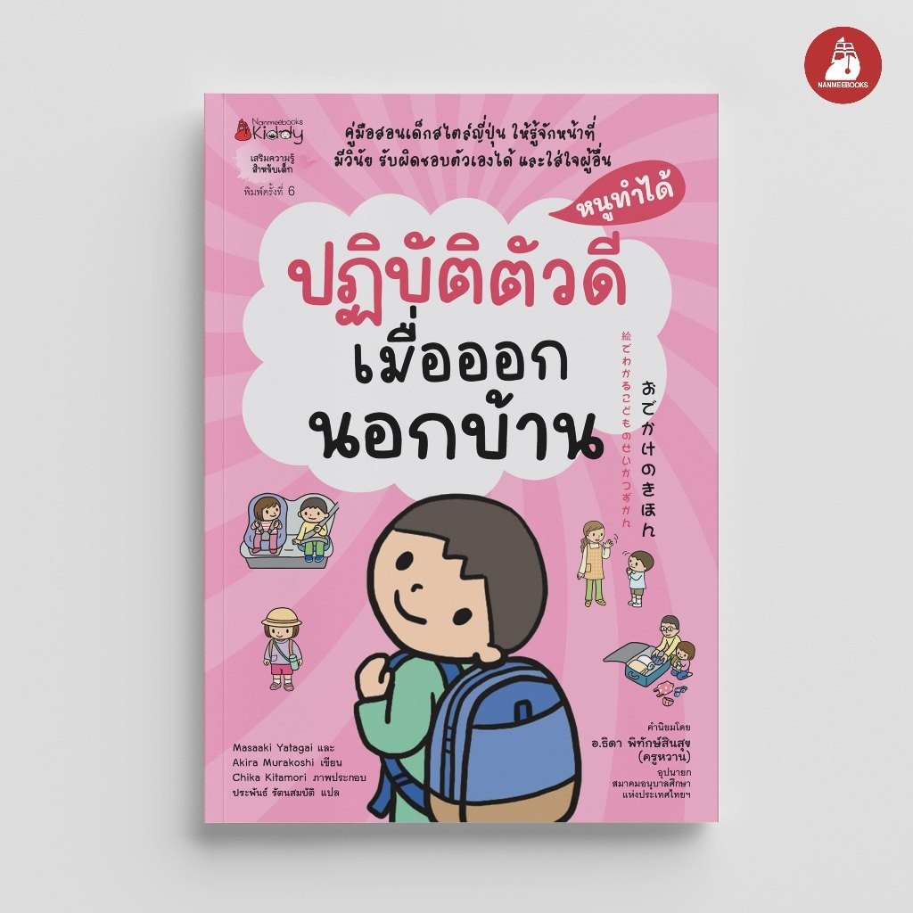 NANMEEBOOKS หนังสือ ปฏิบัติตัวดีเมื่อออกนอกบ้าน: ชุด หนูทำได้ (2022)