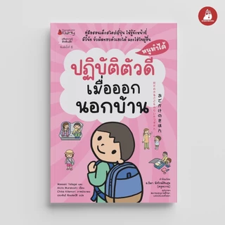 NANMEEBOOKS หนังสือ ปฏิบัติตัวดีเมื่อออกนอกบ้าน: ชุด หนูทำได้ (2022)