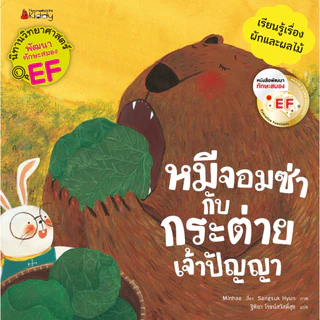 NANMEEBOOKS หนังสือ ชุด นิทานวิทยาศาสตร์พัฒนาทักษะสมอง EF หมวดพืช (6 เล่ม) ปกใหม่ 2023 : หนังสือนิทานเด็ก นิทาน