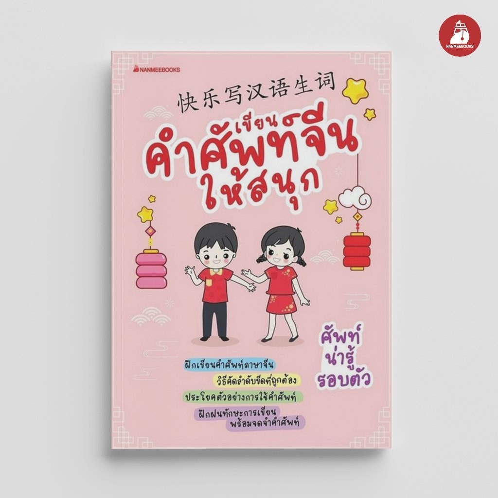 NANMEEBOOKS หนังสือ เขียนคำศัพท์จีนให้สนุก : เรียนภาษา ภาษาจีน