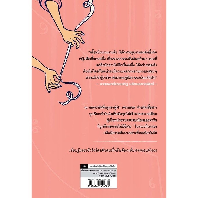 NANMEEBOOKS หนังสือ เจ้าชายกับช่างตัดเสื้อ the Prince and the Dressmaker : หนังสือ กราฟฟิกโนเวล by AMICO - รูปที่ 3