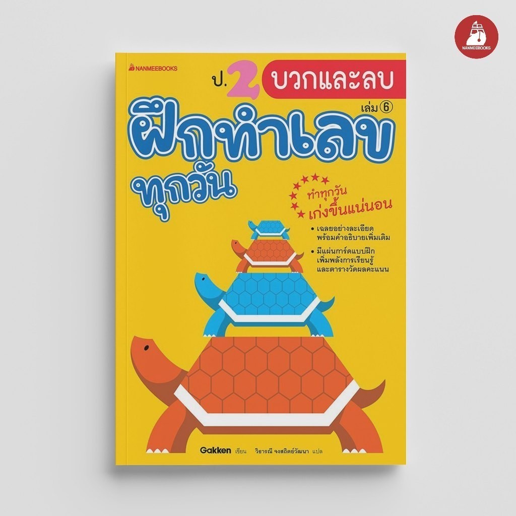 NANMEEBOOKS หนังสือ ป.2 บวกและลบ ชุด ฝึกทำเลขทุกวัน คู่มือเรียน เตรียมสอบ ติวสอบ