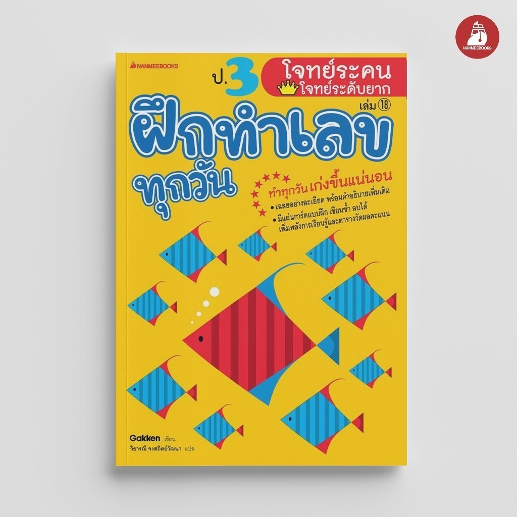 NANMEEBOOKS หนังสือ ป.3 โจทย์ระคน-โจทย์ระดับยาก ชุด ฝึกทำเลขทุกวัน คู่มือเรียน เตรียมสอบ ติวสอบ
