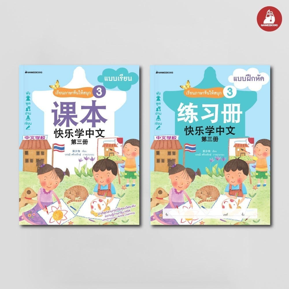 NANMEEBOOKS หนังสือ แพ็กชุด เรียนภาษาจีนให้สนุก ชุดที่ 3 แบบเรียน + แบบฝึกหัด (พ