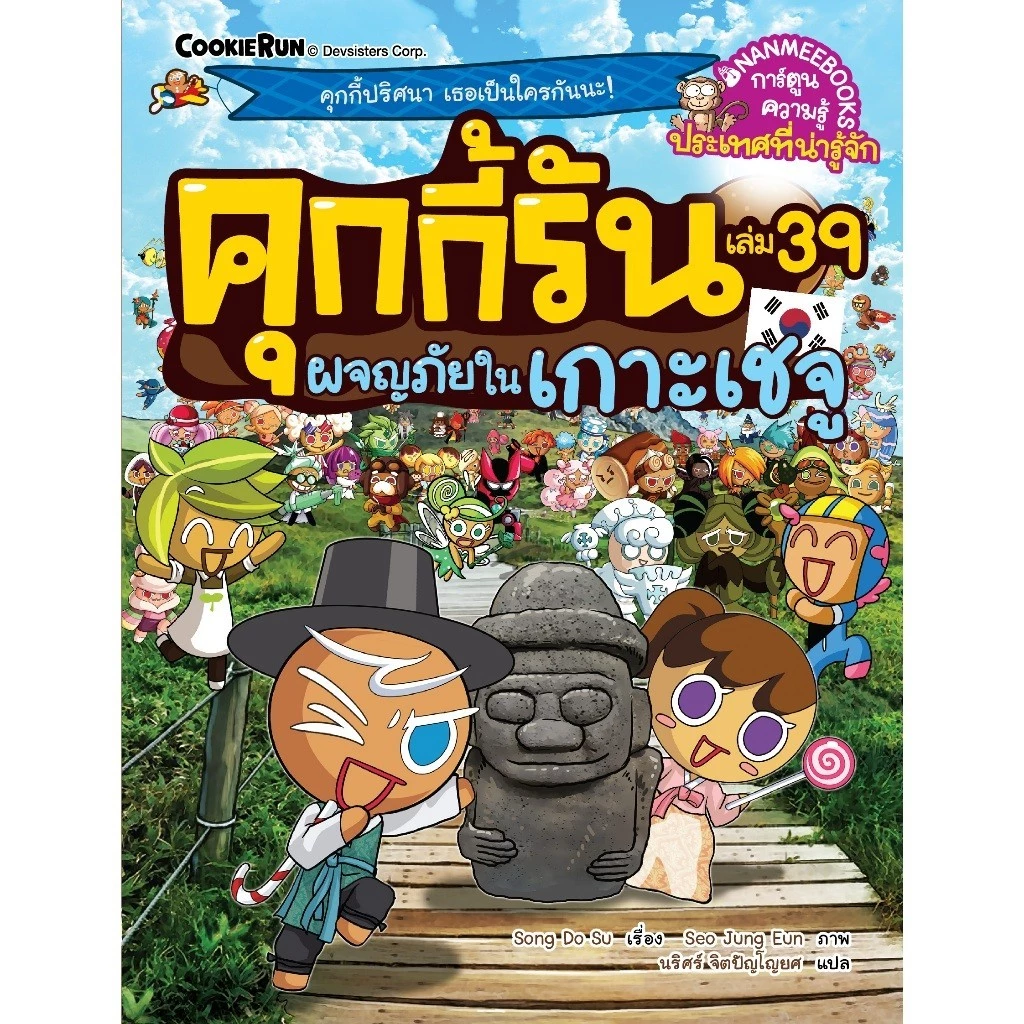 NANMEEBOOKS หนังสือ ชุด คุกกี้รันผจญภัย เล่ม 1-47 : การ์ตูนความรู้ คุกกี้รัน thumbnail 7