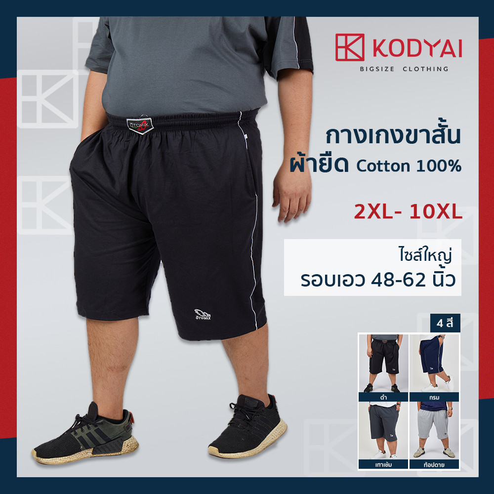 กางเกงขาสั้น ผ้ายืด เอว 48-62 นิ้ว cotton100% ไซส์ใหญ่พิเศษ กางเกงคนอ้วน รหัส 064 : KODYAI
