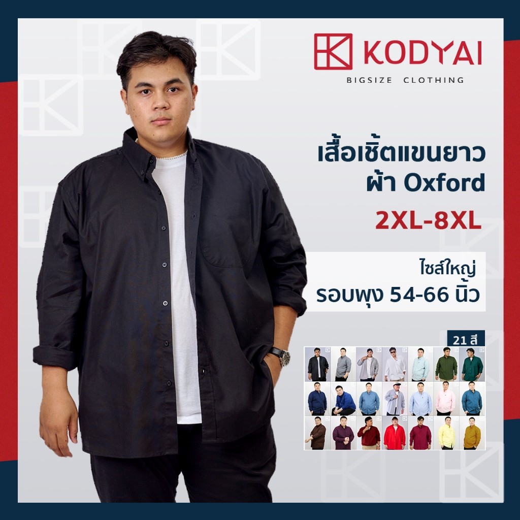 เสื้อเชิ้ตแขนยาว สีพื้น อก 54-66 นิ้ว ผ้าอ็อกฟอร์ด ใหญ่พิเศษ เสื้อคนอ้วน (2XL-8XL) : KODYAI