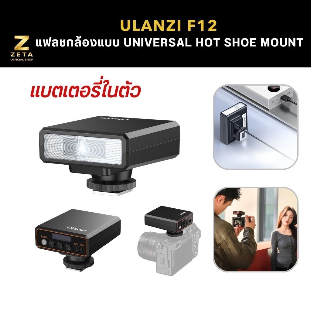Ulanzi F12 Mini Camera Speedlite แฟลชกล้องถ่ายภาพ Universal Hot Shoe สำหรับ DSLR Mirrorless แบตในตัว