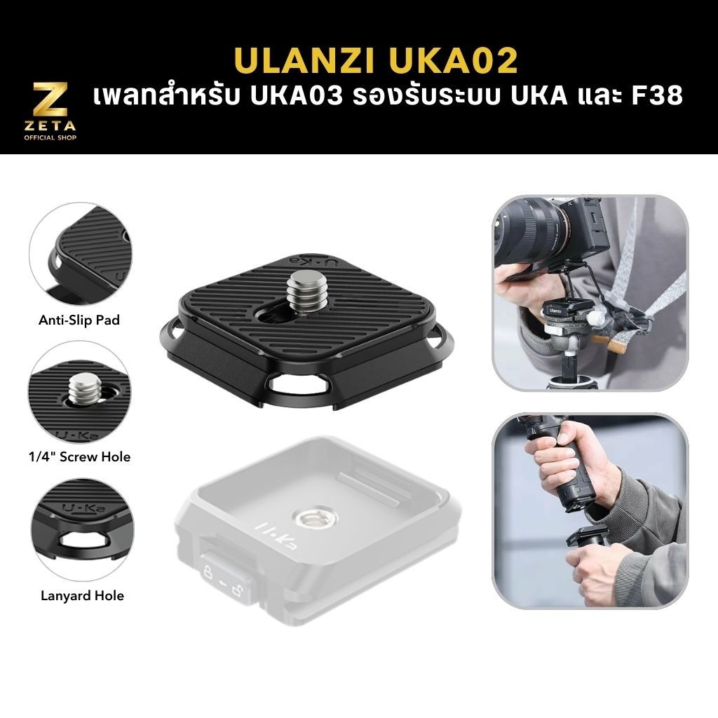 Ulanzi UKA02 Uka Quick Release Plate เพลทปลดเร็ว สำหรับ UKA03 ต่อขาตั้งกล้อง รองรับระบบ UKA