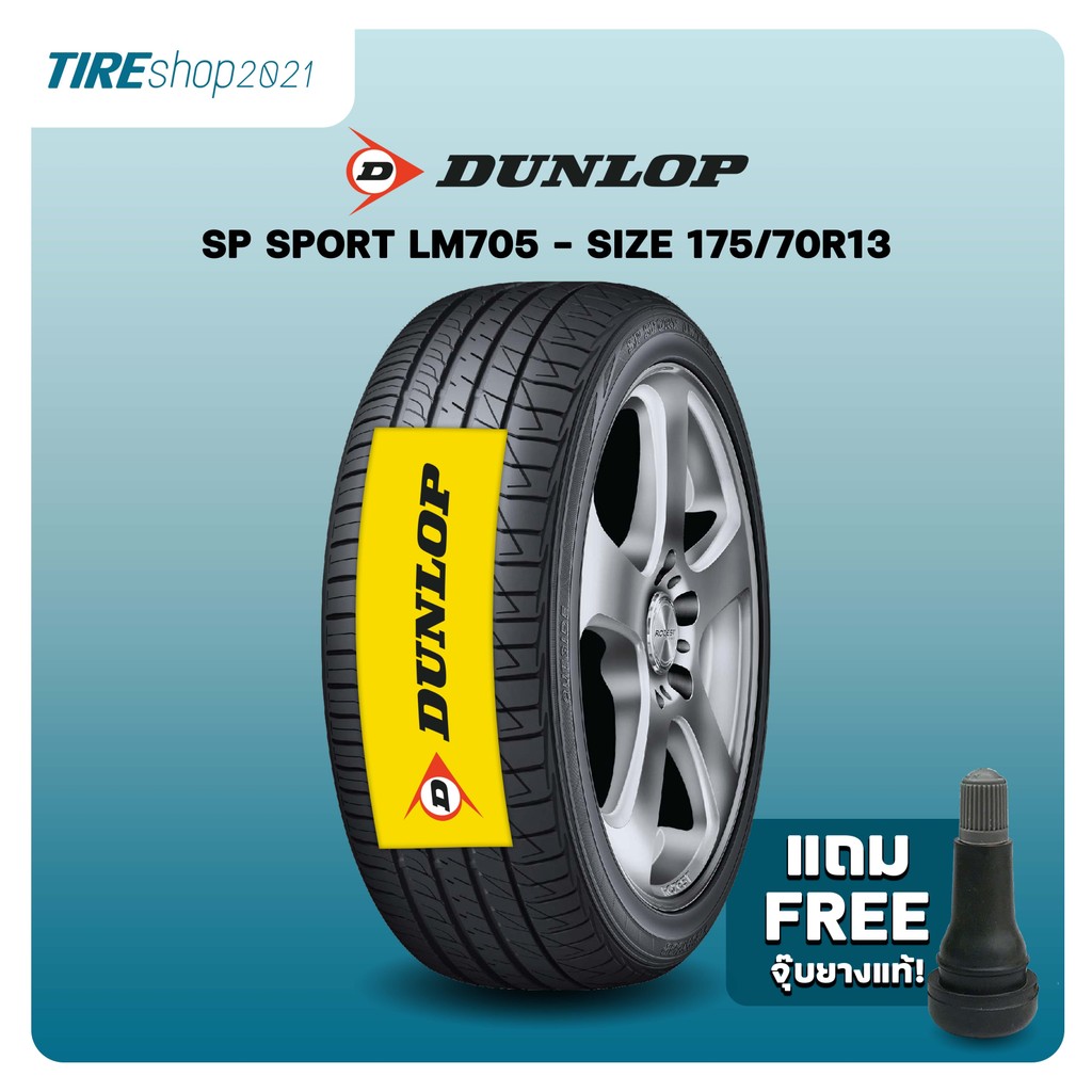 ยางรถยนต์ DUNLOP รุ่นSP SPORT LM705 ขนาด175/70R13 ยางปี2026 (ราคาต่อเส้น) แถมจุ๊บเติมลมฟรี