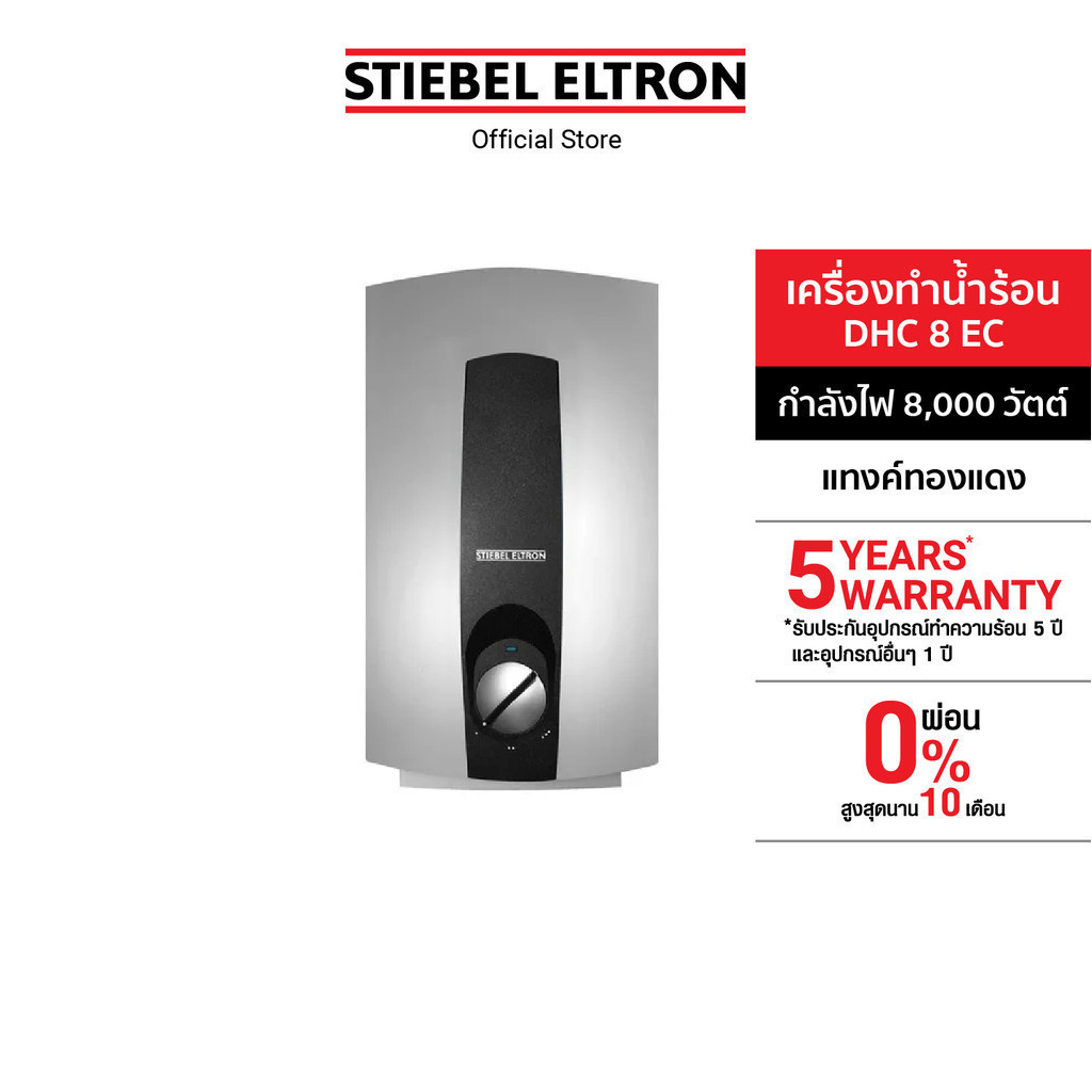 STIEBEL ELTRON เครื่องทำน้ำร้อน ขนาด 8000 วัตต์ รุ่น DHC 8 EC แทงค์ทองแดง ปรับอุณหภูมิได้ 3 ระดับ