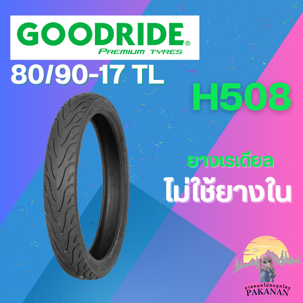 ยาง 80/90-17 TL GOODRIDE รุ่น H508 ราคาต่อเส้น