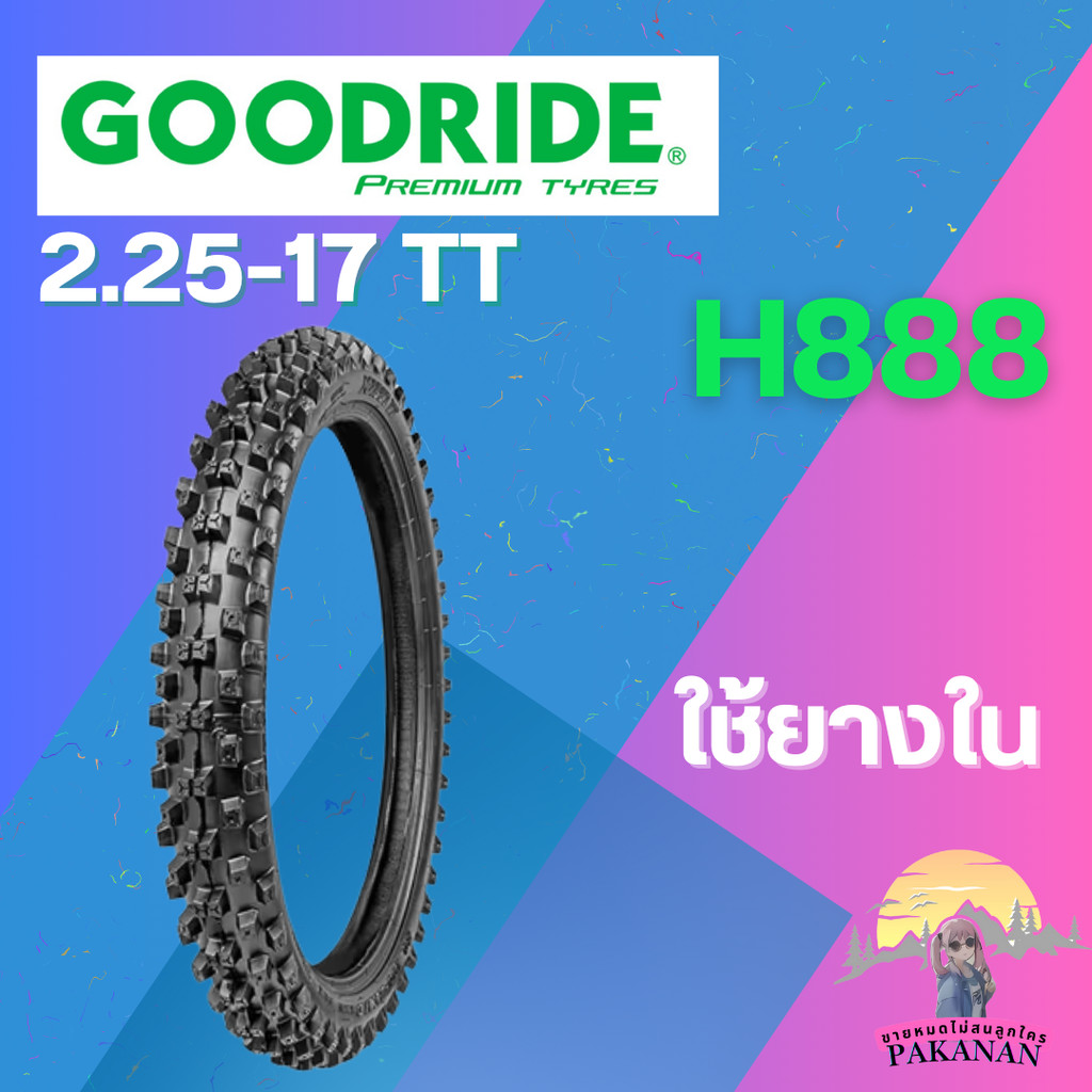 ยาง 2.25-17 TT GOODRIDE รุ่น H888 ราคาต่อเส้น