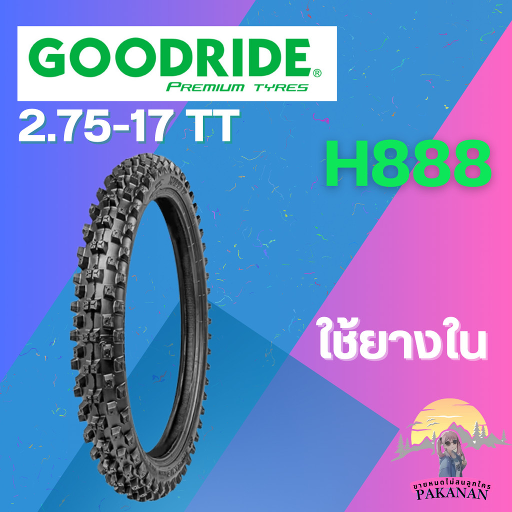 ยาง 2.75-17 TT GOODRIDE รุ่น H888 ราคาต่อเส้น