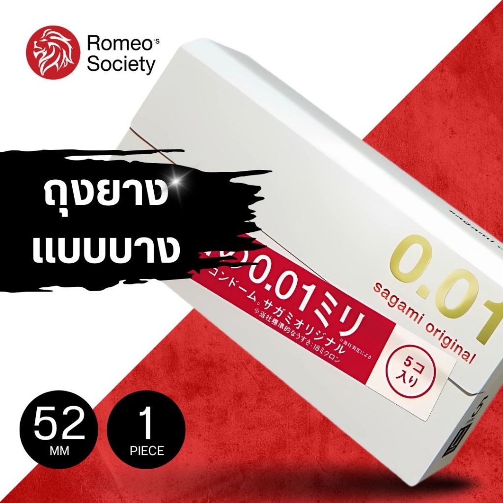 [กล่องใหญ่ 5 ชิ้น] ถุงยางอนามัยแบบบาง ถุงยางญี่ปุ่น ไซส์ 52  Sagami Original 0.01 M  ขายถุงยางอนามัย