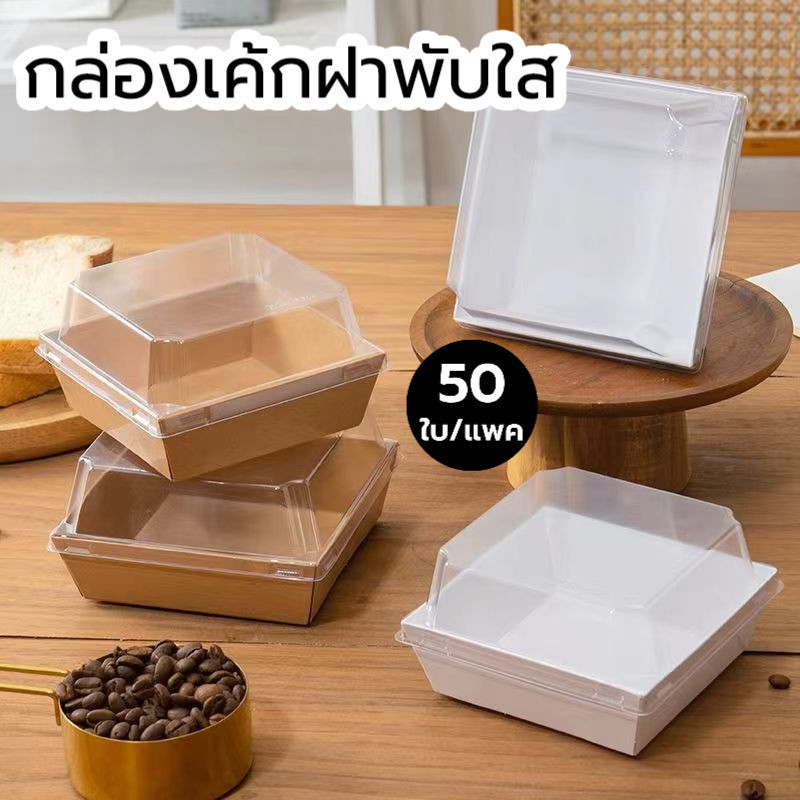 กล่องขนมกระดาษ ฝาใส แพค 50 ใบ ใส่แซนวิช ขนม เบเกอรี่ กันน้ำ กันมัน เข้าเวฟได้ วัสดุเกรดอาหาร Package