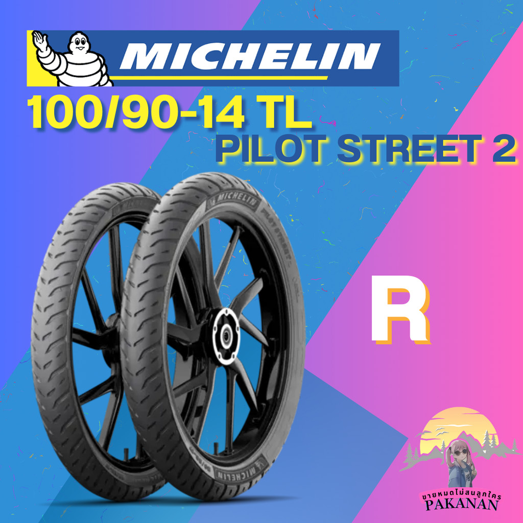 ยาง 100/90-14 TL MICHELIN รุ่น PILOT STREET 2 ราคาต่อเส้น