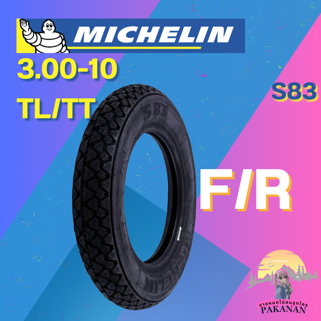 ยาง 3.00-10 TL/TT MICHELIN รุ่น S83 ราคาต่อเส้น