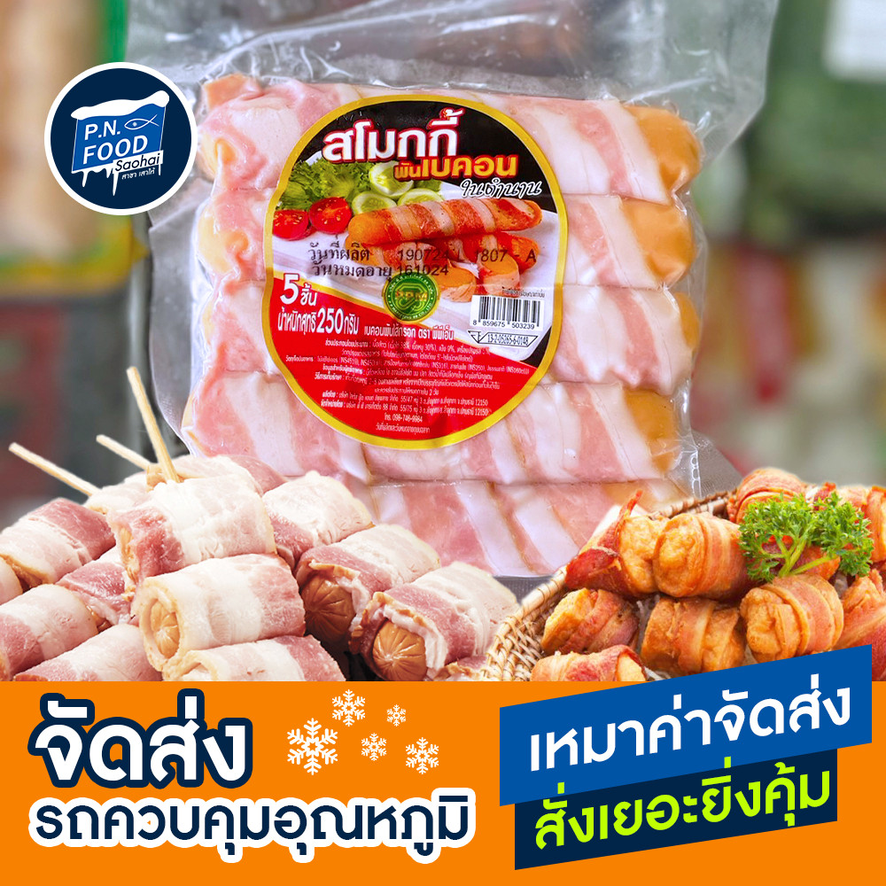 สโมกกี้พันเบคอน ตรา PPM แพ็ค 250กรัม (5ชิ้น) เบค่อนพันไส้กรอก เบค่อน ไส้กรอก สโมกกี้ไบท์