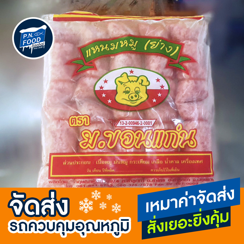 แหนมหมูย่าง ตรา ม.ขอนแก่น แพ็ค 10 ชิ้น (900กรัม)