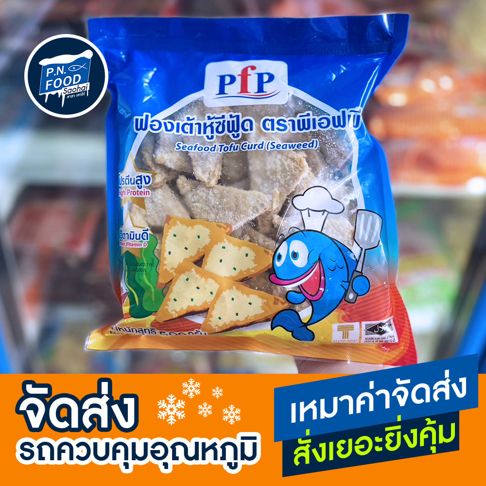ฟองเต้าหู้ซีฟู้ด 500 กรัม ฟองเต้าหู้ ตรา PFP