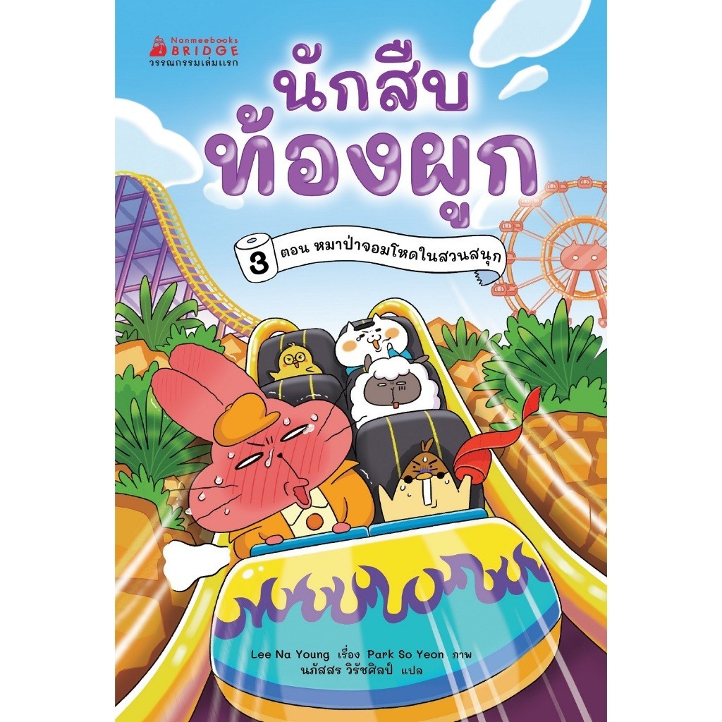 Little Reading Hood หนังสือ นักสืบท้องผูก เล่ม 3 ตอน หมาป่าจอมโหดในสวนสนุก