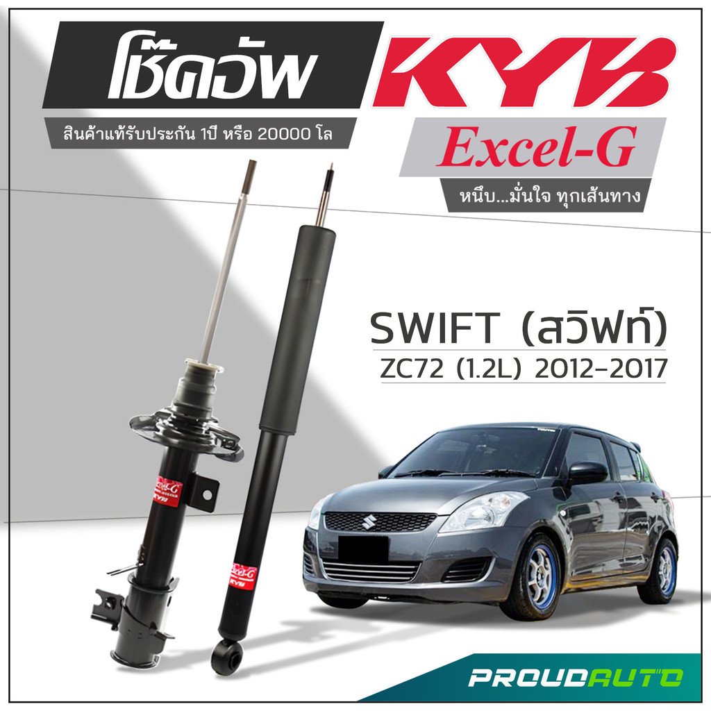 KYB โช๊คอัพ KAYABA สำหรับ SUZUKI SWIFT ZC72 (1.2L) สวิฟท์ ปี 2012-2017 รุ่น เอ็กเซล-จี Excel-G