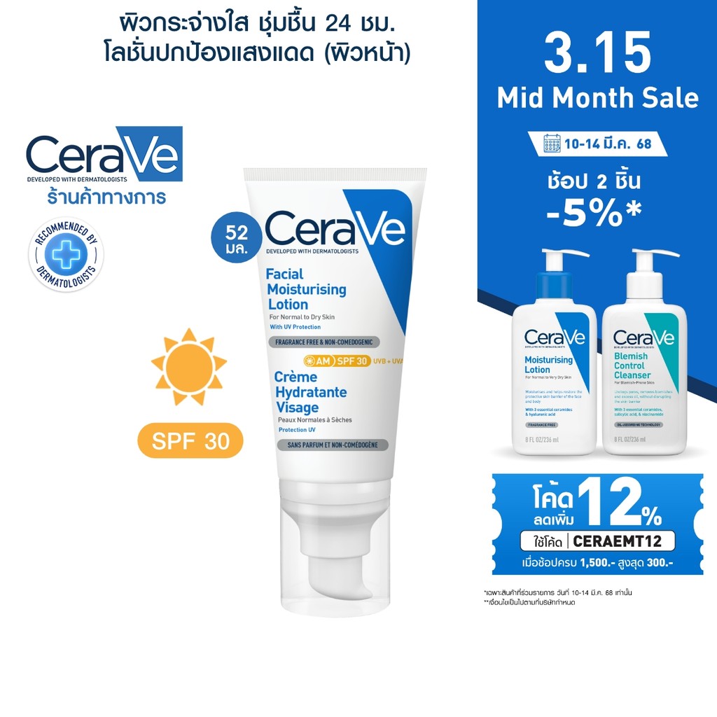 เซราวี CERAVE Facial Moisturising Lotion SPF30 โลชั่นบำรุงผิวหน้า ผิวธรรมดา 52ml