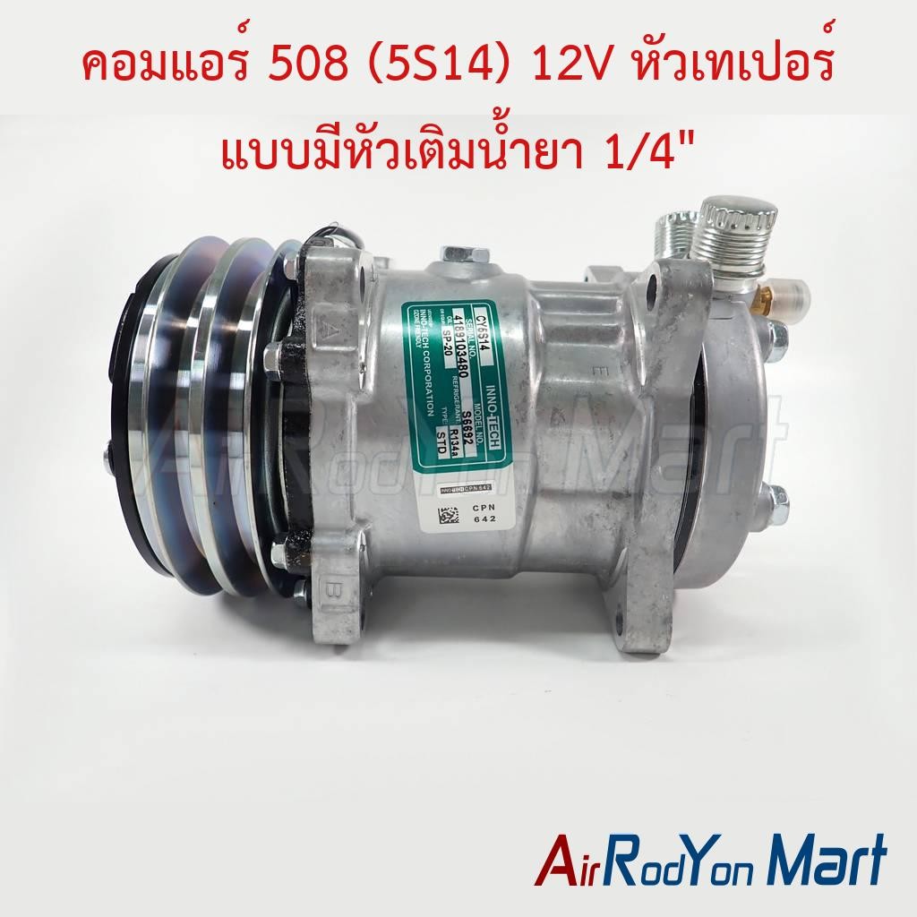 คอมแอร์ 508 (5S14) 12V หัวเทเปอร์ แบบมีหัวเติมน้ำยา 1/4" Innotech CY5S คอมใหม่