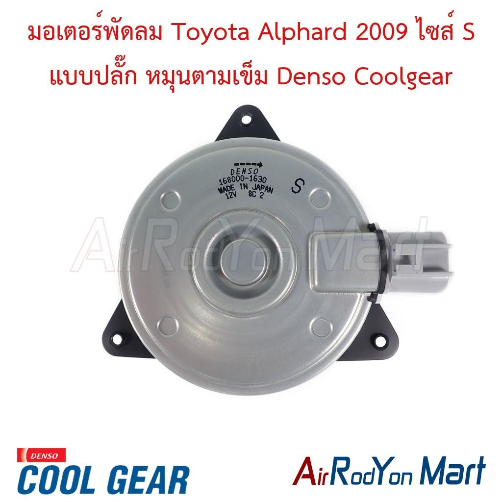 มอเตอร์พัดลม Toyota Alphard 2009 ไซส์ S แบบปลั๊ก หมุนตามเข็ม AH20 (รุ่นไม่ไฮบริด) Denso Coolgear โตโ