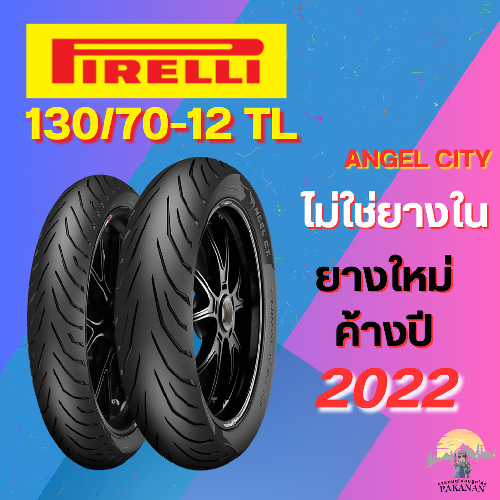 ยางมอเตอร์ไซค์ใหม่ค้างปี 130/70-12 TL PIRELLI รุ่น ANGEL CITY ราคาต่อเส้น ปี 2022