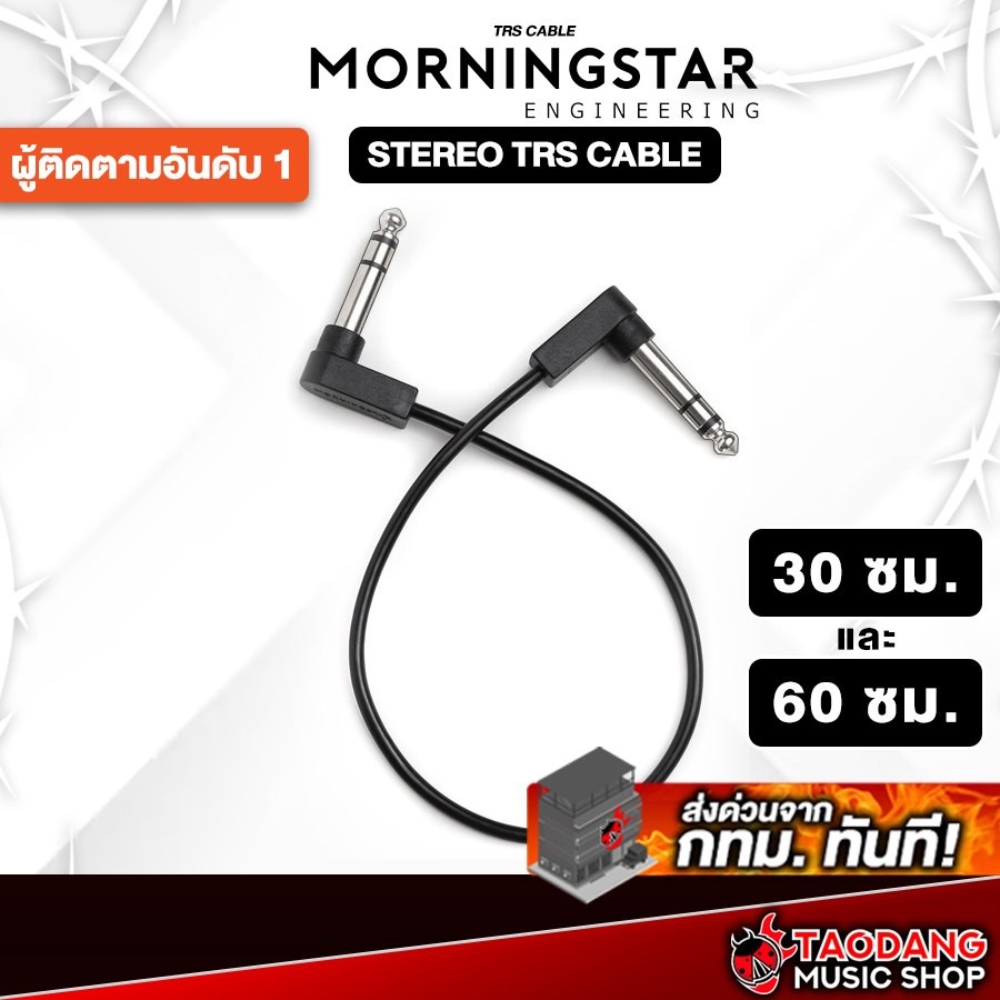 สายพ่วงเอฟเฟค Morningstar 1/4” TRS Stereo Cable 30CM / 60CM Morningstar  Patch Cable - เต่าแดง