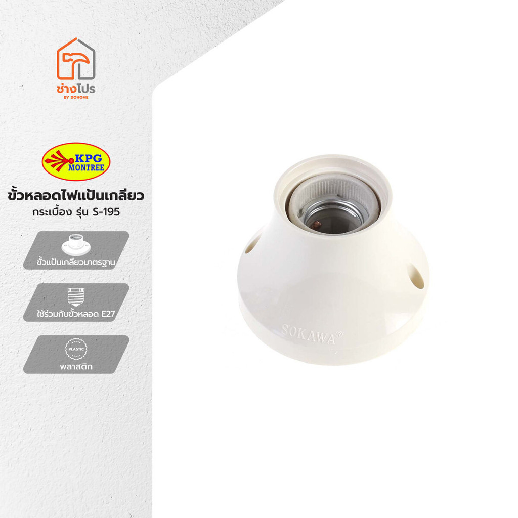 SOKAWA ขั้วหลอดไฟแป้นเกลียว กระเบื้อง รุ่น S-195 |EA|