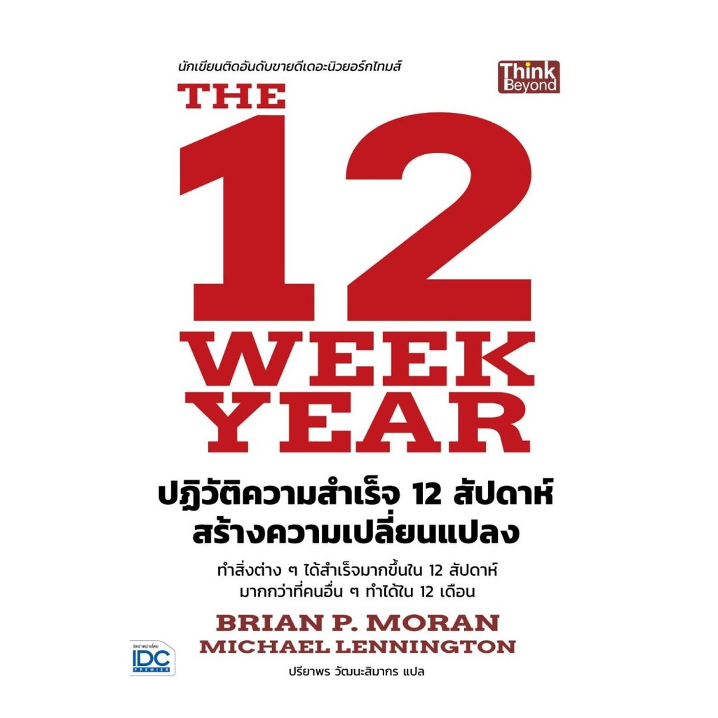 หนังสือ มือหนึ่ง The 12 Week Year ปฏิวัติความสำเร็จ 12 สัปดาห์ สร้างความเปลี่ยนแปลง