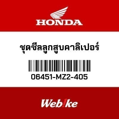 HONDA OEM ชุดซีลลูกสูบคาลิเปอร์ 06451-MZ2-405 FORZA300 CBR250R(2011-) PCXHYBRID PCXeHEV PCX125 PCX15