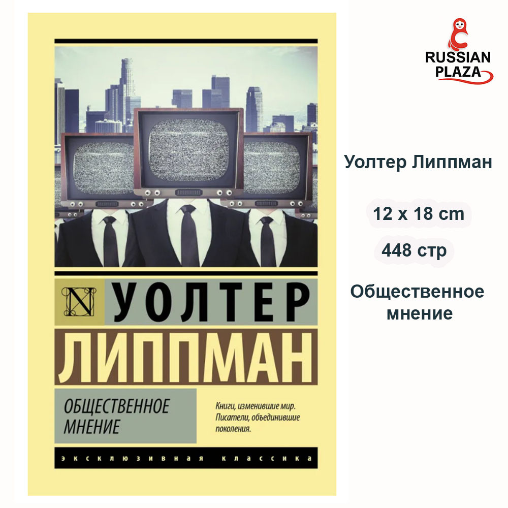 Public Opinion, Walter Lippman, Russian Bookstore, Russian Plaza