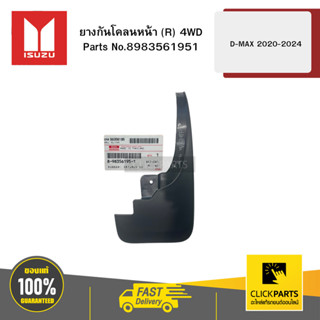 ISUZU 8983561951 ยางกันโคลนหน้า R 4WD D-MAX ปี2020-2024 ของแ…